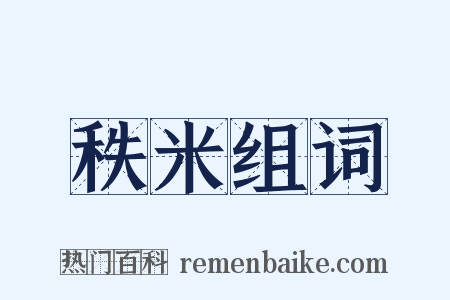 秩米组词是什么意思的图片